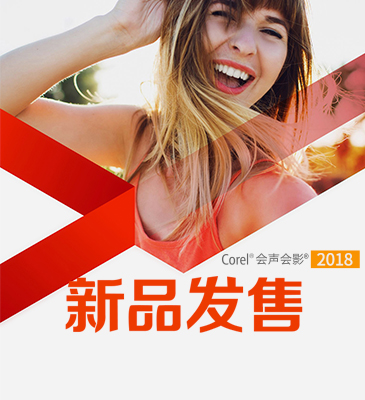 會(huì)聲會(huì)影x10 32位/64位中文版(視頻制作軟件)