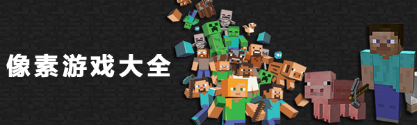 像素游戲大全