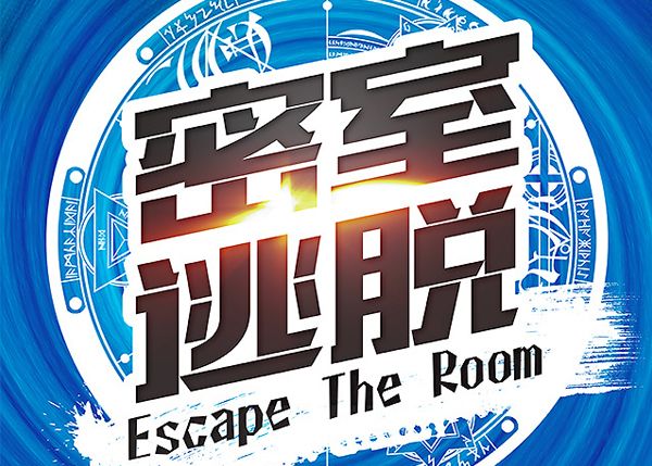 手機(jī)逃脫游戲