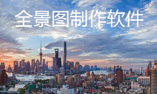 全景圖制作軟件
