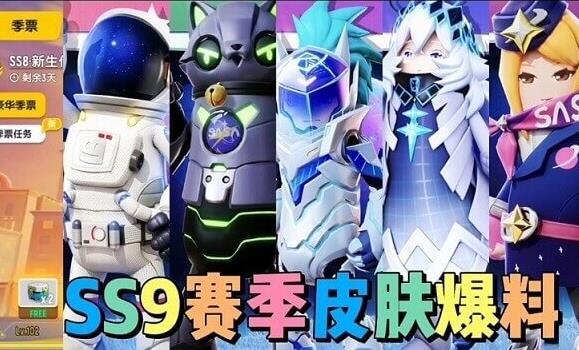 香腸派對ss9賽季皮膚風格是什么？香腸派對ss9賽季皮膚介紹