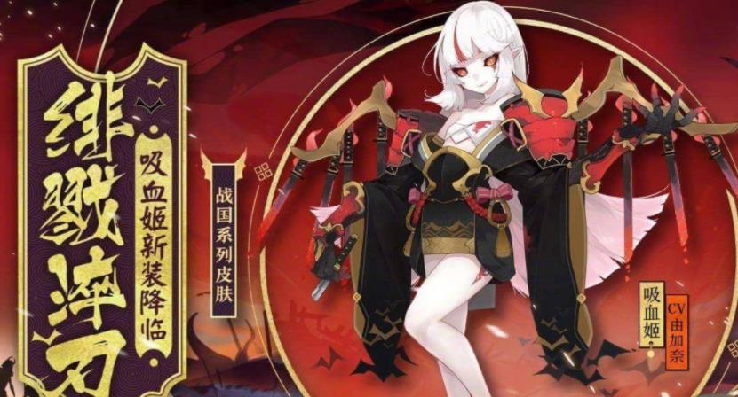 陰陽師最喜歡吃紫蘇的式神是誰？吸血姬角色介紹