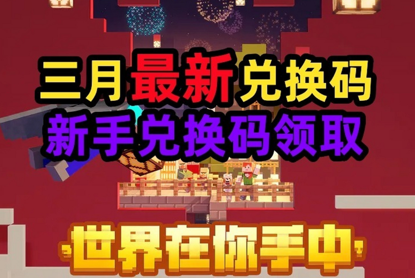 秒領我的世界網易版免費兌換碼！MC官網激活1000鉆石兌換碼