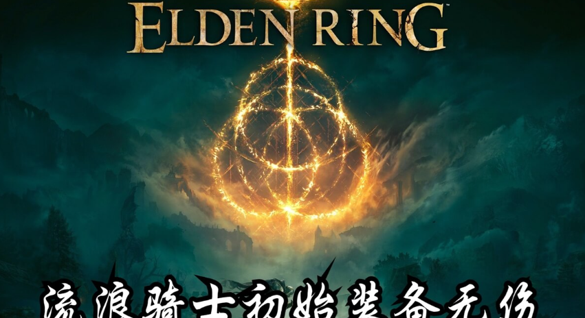 艾爾登法環大盧恩使用方法，各大盧恩詳細位置及激活方法