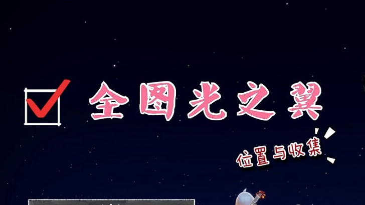 光遇手游內一共有多少光之翼？2024最新分布位置？