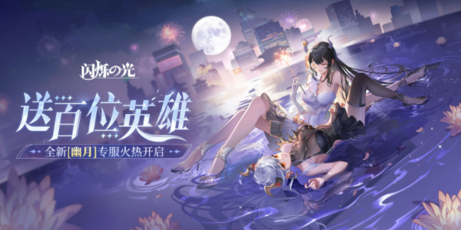 閃爍之光免費福利，平民白嫖鉆石、高招、符文匯總