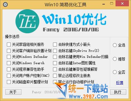 Win10簡易優(yōu)化工具