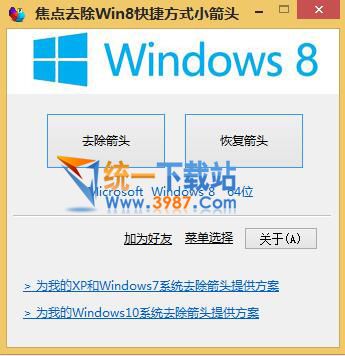 焦點(diǎn)去除Win8快捷方式箭頭軟件