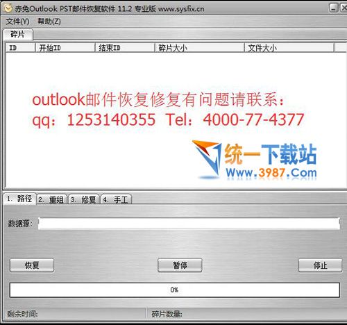 OutlooK郵件恢復(fù)大師專(zhuān)業(yè)版