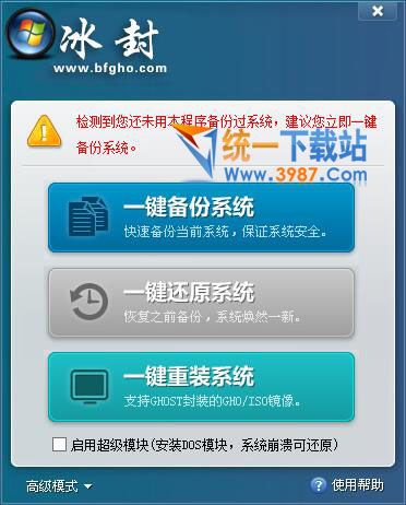 冰封一鍵備份還原軟件
