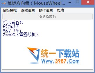 鼠標模擬方向盤
