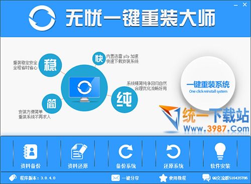 無憂一鍵重裝大師下載