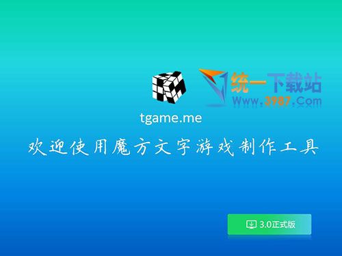 魔方文字游戲制作工具下載