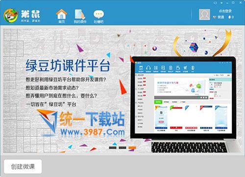 米鼠微課開(kāi)發(fā)工具下載