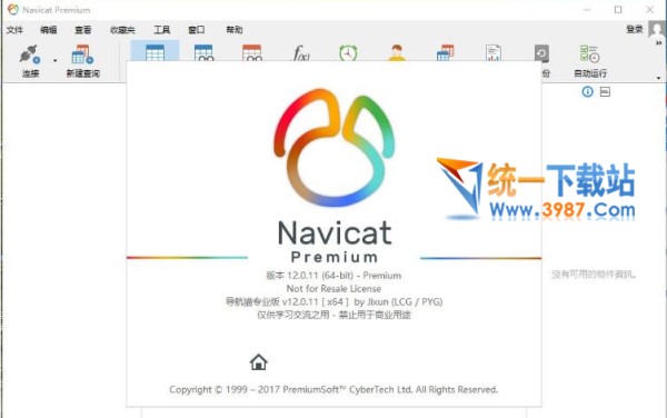 Navicat Premium 12.0注冊碼
