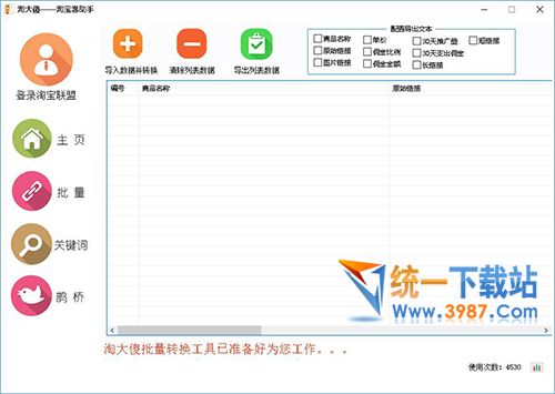 淘大傻淘寶客助手