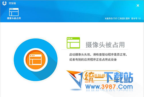 攝像頭啟動(dòng)失敗一鍵修復(fù)