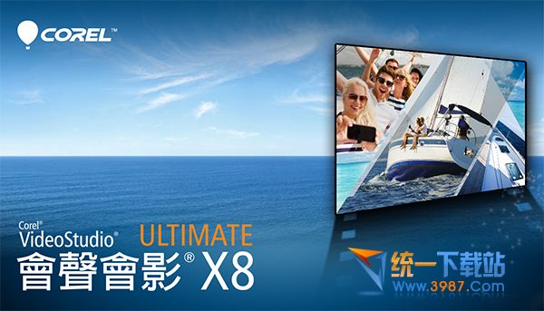 會聲會影x8破解版