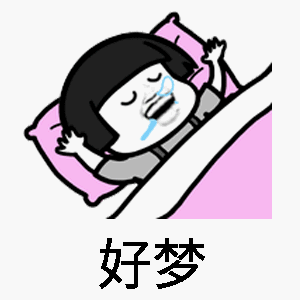 抖音蘑菇頭跳舞表情包 免費(fèi)版