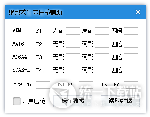 絕地求生DIY壓槍輔助下載