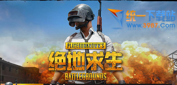 絕地求生國服下載