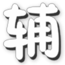 絕地求生大逃殺槍神輔助 v1.0 綠色版