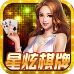 星炫棋牌游戲下載|星炫棋牌安卓版下載預(yù)約下載