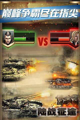 陸戰(zhàn)征途破解版下載|陸戰(zhàn)征途無(wú)限元寶版下載