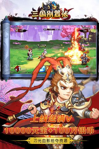 三國別囂張破解版下載|三國別囂張無限元寶版下載