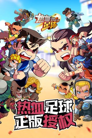 熱血足球手游下載|熱血足球安卓版下載九游外鏈下載
