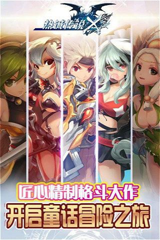 熱誠傳說X破解版下載|熱誠傳說X無限鉆石版下載