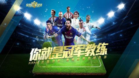 騰訊全民冠軍足球手游下載|全民冠軍足球安卓版