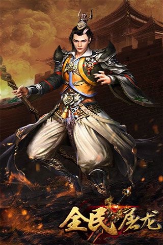 全民屠龍破解版下載|全民屠龍無限元寶版下載