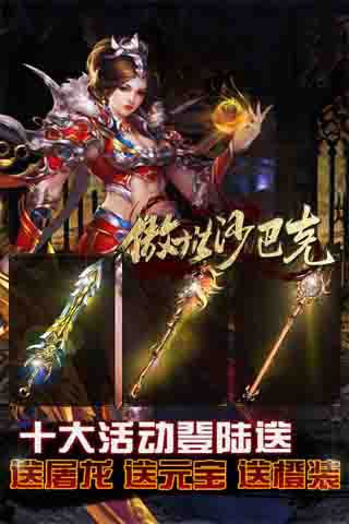 傲世沙巴克內(nèi)購(gòu)破解版下載|傲世沙巴克無(wú)限元寶版下載