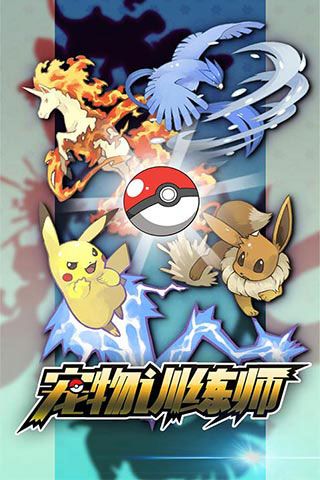 寵物訓(xùn)練師破解版下載|寵物訓(xùn)練師無(wú)限鉆石版下載