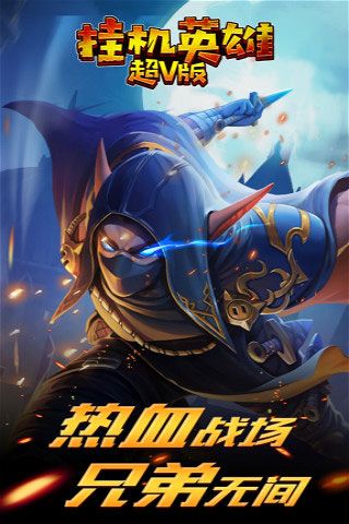 掛機(jī)英雄超V版變態(tài)版下載|掛機(jī)英雄無限元寶破解版下載