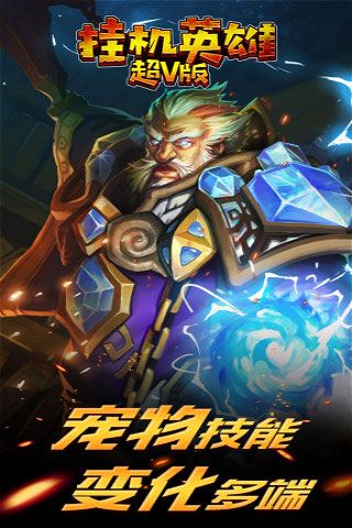 掛機(jī)英雄超V版變態(tài)版下載|掛機(jī)英雄無限元寶破解版下載