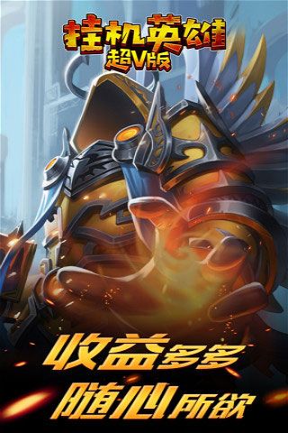 掛機(jī)英雄超V版變態(tài)版下載|掛機(jī)英雄無限元寶破解版下載