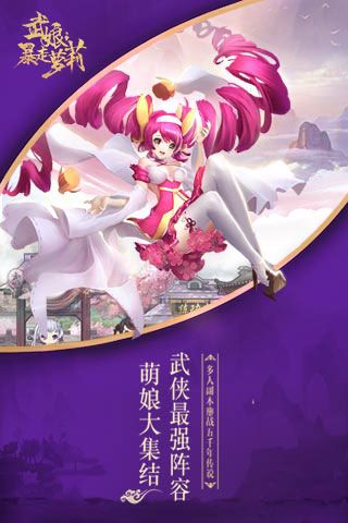武娘暴走蘿莉無限元寶下載|武娘暴走蘿莉內(nèi)購破解版下載