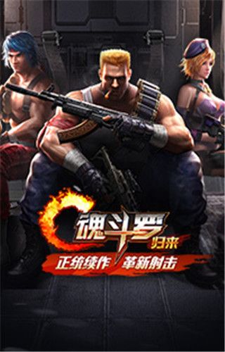 魂斗羅歸來下載|魂斗羅歸來安卓版下載