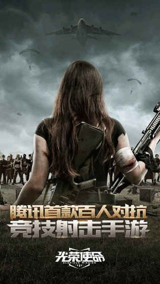 騰訊光榮使命使命行動(dòng)手游下載|騰訊光榮使命使命行動(dòng)手游官網(wǎng)安卓版下載