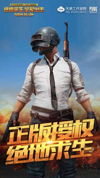 絕地求生全軍出擊官方版下載|絕地求生全軍出擊最新版本下載