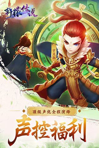 軒轅傳說變態(tài)版下載|軒轅傳說滿V版下載