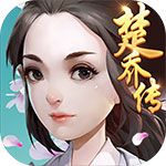 楚喬傳變態(tài)版下載|楚喬傳BT修改版下載