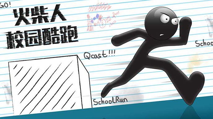 火柴人校園酷跑下載|火柴人校園酷跑TV版