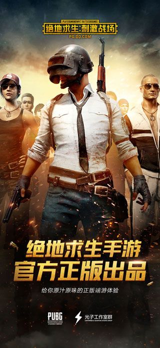 騰訊絕地求生刺激戰(zhàn)場(chǎng)官方正版下載|絕地求生刺激戰(zhàn)場(chǎng)蘋(píng)果最新版下載