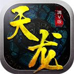 天龍滿(mǎn)V蘋(píng)果版下載|天龍變態(tài)版iOS下載