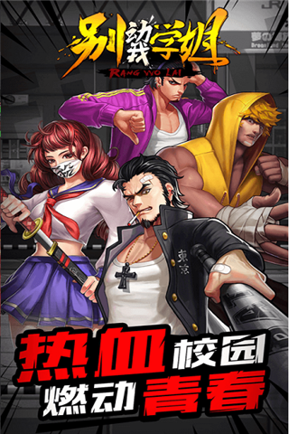 別動我學(xué)姐變態(tài)版下載|別動我學(xué)姐手游變態(tài)版下載iOS版