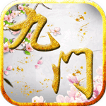 九門(mén)筆記變態(tài)版下載|九門(mén)筆記手游bt變態(tài)版下載