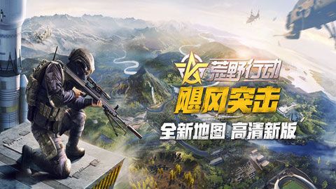 荒野行動(dòng)iOS版下載|荒野行動(dòng)iPhone版下載